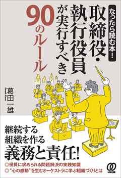 取締役・執行役員が実行すべき90のルール