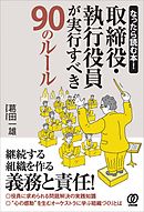 取締役・執行役員が実行すべき90のルール