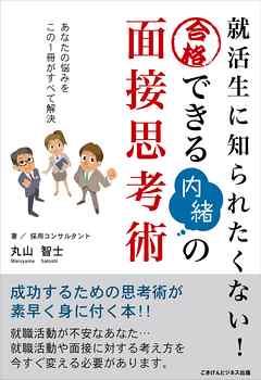 就活生に知られたくないっ！合格できる内緒の面接思考術