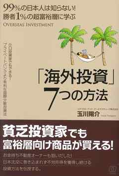 勝者１％の超富裕層に学ぶ　「海外投資」7つの方法