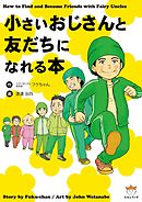 小さいおじさんと友だちになれる本