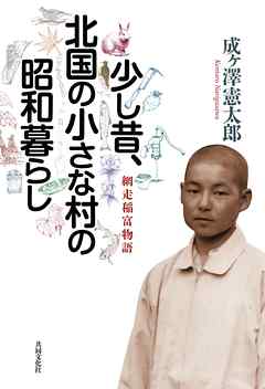 少し昔、北国の小さな村の昭和暮らし【HOPPAライブラリー】