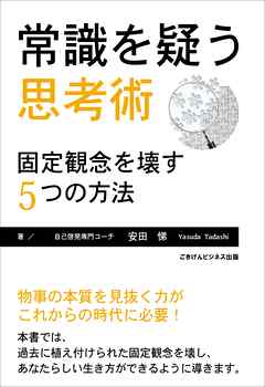 常識を疑う思考術　固定観念を壊す５つの方法