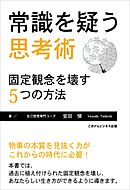 常識を疑う思考術　固定観念を壊す５つの方法