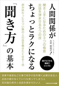 人間関係がちょっとラクになる「聞き方」の基本