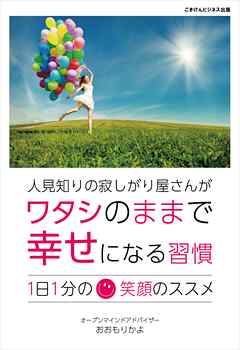 人見知りの寂しがり屋さんが ワタシのままで幸せになる習慣 1日1分笑顔のススメ 漫画 無料試し読みなら 電子書籍ストア Booklive