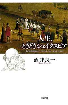 人生、ときどきシェイクスピア【HOPPAライブラリー】