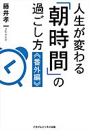 人生が変わる「朝時間」の過ごし方≪番外編≫