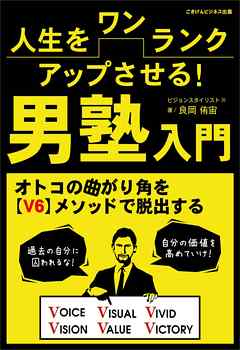 人生をワンランクアップさせる！男塾入門　オトコの曲がり角を【V６】メソッドで脱出する