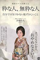 粋な人、無粋な人