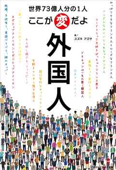世界73億人分の1人　ここが変だよ外国人