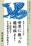 世界に散った龍蛇族よ！