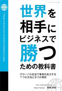 世界を相手にビジネスで勝つための教科書　グローバル社会で事業を拡大する7つの方法と8つの事例