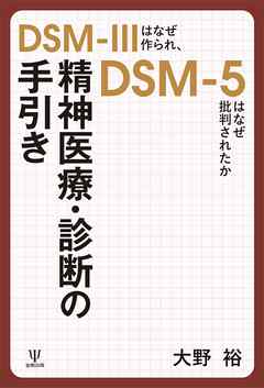 精神医療・診断の手引き　DSM-IIIはなぜ作られ、DSM-5はなぜ批判されたか
