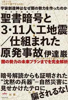 聖書暗号と3・11人工地震/仕組まれた原発事故