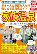 赤ちゃんと家族みんなで楽しめる温泉宿ガイド　家族温泉Vol.1