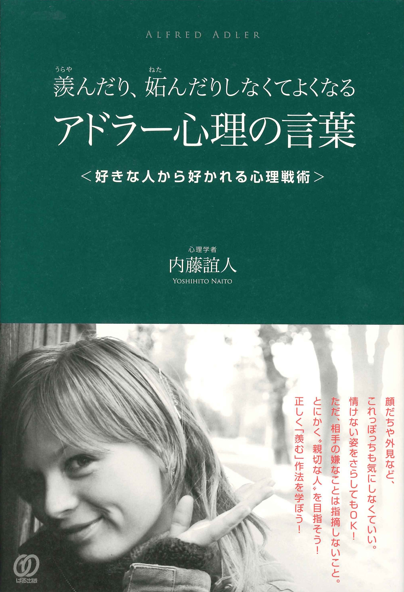 羨んだり、妬んだりしなくてよくなる アドラー心理の言葉 - 内藤誼人 - ビジネス・実用書・無料試し読みなら、電子書籍・コミックストア ブックライブ