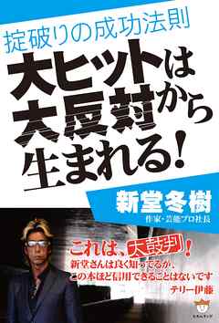 大ヒットは大反対から生まれる！