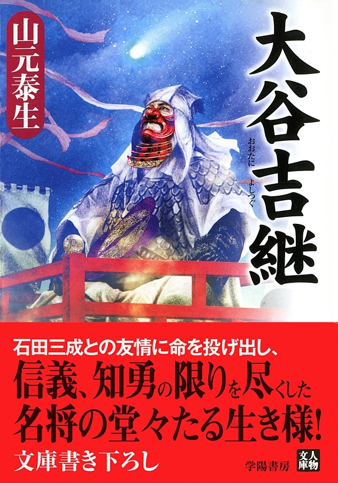 大谷吉継 - 山元泰生 - 小説・無料試し読みなら、電子書籍・コミックストア ブックライブ