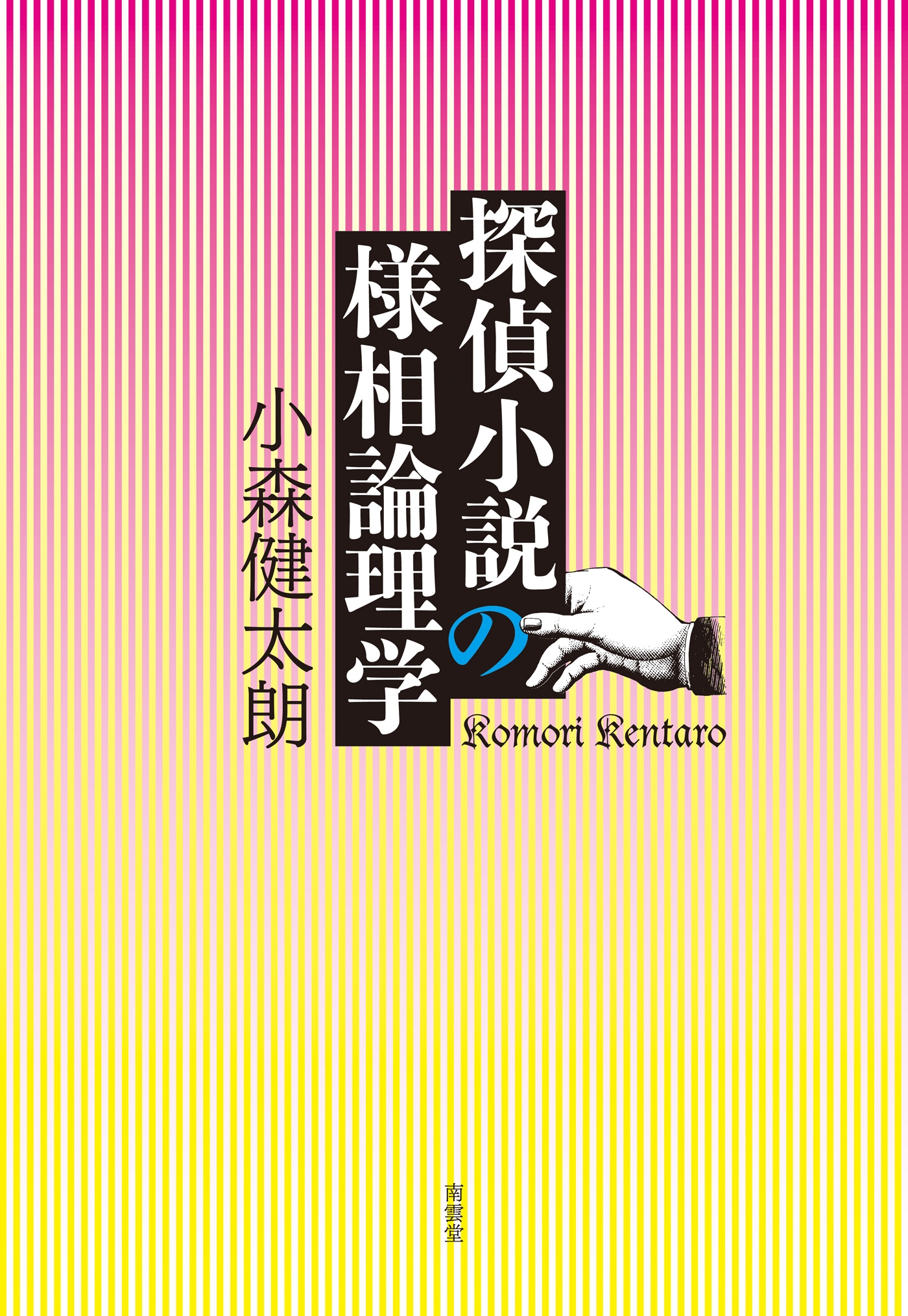 探偵小説の様相論理学 漫画 無料試し読みなら 電子書籍ストア ブックライブ