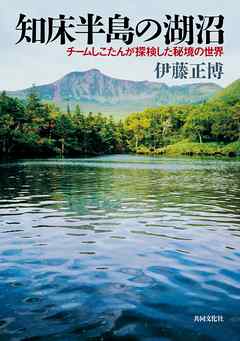 知床半島の湖沼【HOPPAライブラリー】