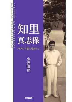 知里真志保 アイヌの言霊に導かれて【HOPPAライブラリー】