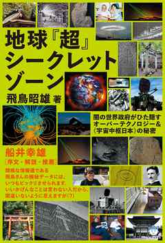 地球 超 シークレットゾーン 飛鳥昭雄 漫画 無料試し読みなら 電子書籍ストア ブックライブ