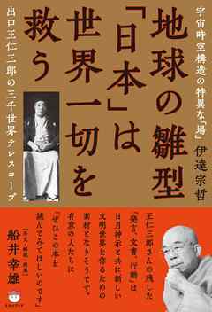 地球の雛型「日本」は世界一切を救う
