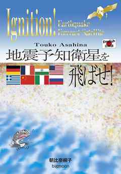 地震予知衛星を飛ばせ！