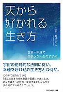 天から好かれる生き方　～世界一幸運で楽チンな人生のすすめ～