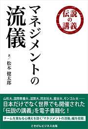 伝説の講義「マネジメントの流儀」