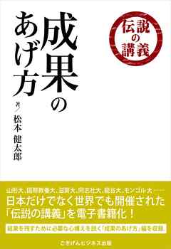伝説の講義「成果のあげ方」