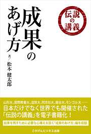 伝説の講義「成果のあげ方」