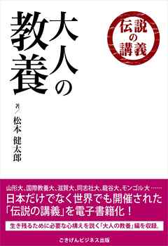 伝説の講義「大人の教養」