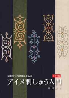 伝統のアイヌ文様構成法によるアイヌ刺しゅう入門 チヂリ編 【HOPPAライブラリー】