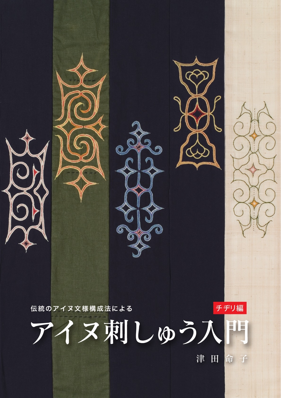 伝統のアイヌ文様構成法によるアイヌ刺しゅう入門 チヂリ編 Hoppaライブラリー 津田命子 漫画 無料試し読みなら 電子書籍ストア ブックライブ