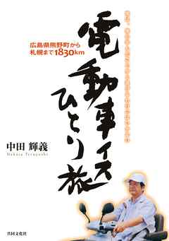 電動車イスひとり旅【HOPPAライブラリー】