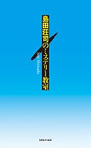 ロシア幽霊軍艦事件 名探偵 御手洗潔 漫画 無料試し読みなら 電子書籍ストア ブックライブ