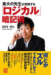 東大の先生が実践するロジカル暗記術