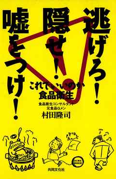 逃げろ！隠せ！嘘をつけ！  これでいいのか食品衛生【HOPPAライブラリー】