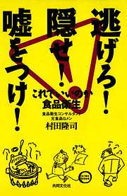 逃げろ！隠せ！嘘をつけ！  これでいいのか食品衛生【HOPPAライブラリー】