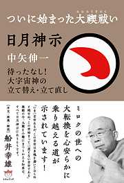 日月神示 立直しの「超」暗号 - 中矢伸一 - 漫画・ラノベ（小説