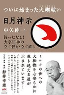 神仕組み令和の日本と世界 日月神示が予言する超覚醒時代 漫画 無料試し読みなら 電子書籍ストア ブックライブ