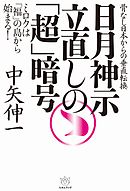 神仕組み令和の日本と世界 日月神示が予言する超覚醒時代 漫画 無料試し読みなら 電子書籍ストア ブックライブ