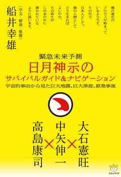 日月神示のサバイバルガイド＆ナビゲーション