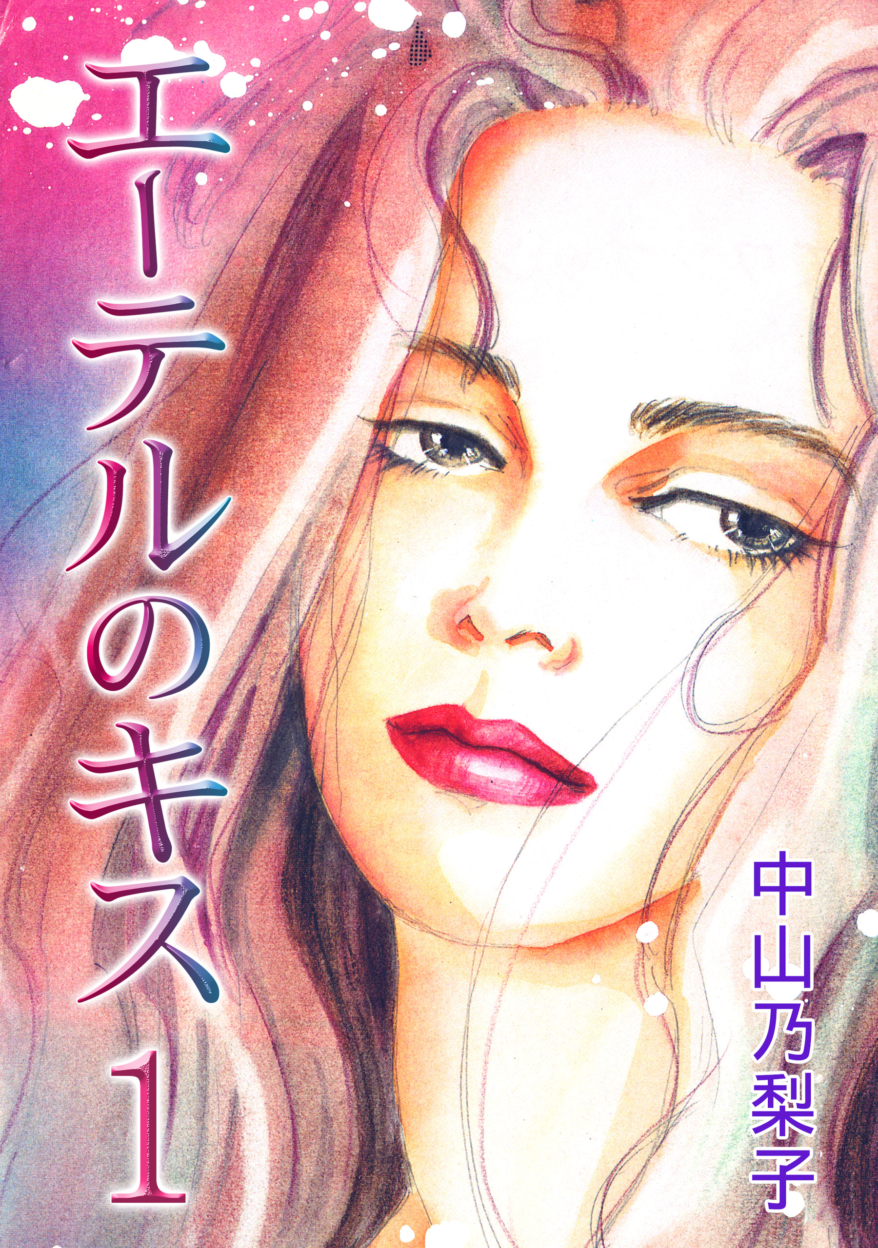 エーテルのキス 第1巻 中山乃梨子 漫画 無料試し読みなら 電子書籍ストア ブックライブ