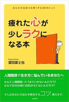 疲れた心が少しラクになる本　あなたの気持ちを軽くする30のヒント