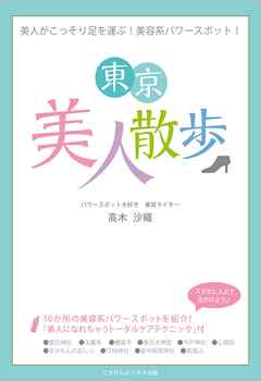 美人がこっそり足を運ぶ！美容系パワースポットガイド！「東京美人散歩」