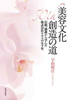 美容文化創造の道【HOPPAライブラリー】