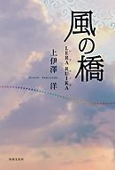 風の橋【HOPPAライブラリー】